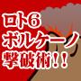 LOTO6��2��20,121,300�ߤ򤿤ä�800�ߤ������������и�Ψ80%�η�Ǯ�ۥåȥ������������ơ������ȣ��ܥ륱���η��˽ѡ�
