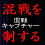 “混戦レース”と“単勝攻略”が勝ち組への近道となる!的中率40%回収率130%絶妙3点買い混戦馬券術~単勝投資競馬『混戦キャプチャー』~