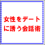【第２弾！音声マニュアル！】日本一の恋愛書籍ベストセラー作家！[女性自身]元編集長！講演数2,057本！出版冊数150冊！櫻井秀勲モテモテ男塾「女性を口説く会話術、女性をデートに誘う会話術」
