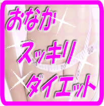 おなかスッキリダイエット『冊子版』