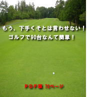 もう、下手くそとは言わせない!ゴルフで90台なんて簡単!