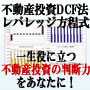 不動産投資DCF法レバレッジ方程式