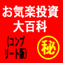「お気楽投資大百科」コンプリート版
