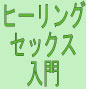 ～新時代LoveCommunication～　ヒーリングセックス入門