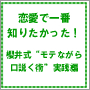 【第３弾！音声マニュアル！】日本一の恋愛書籍ベストセラー作家！[女性自身]元編集長！講演数2,057本！出版冊数150冊！櫻井秀勲モテモテ男塾「恋愛で一番知りたかった！櫻井式“モテながら口説く術”実践編」