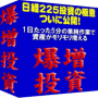 日経225投資の極意、ついに公開！1日たった5分の単純作業で資産がモリモリ増える「爆増投資」