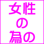 驚異の恋愛独占術!!