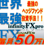 ■世界最強ヘッジファンドの投資手法をFXに応用!毎月50万円稼ぐ究極の【FX学習プログラム】インフィニティFXプロ!
