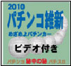 吉野大観著:パチンコの秘密を曝露:2010 パチンコ維新PDF&ビデオセット(グループ構成の見分け方ビデオ)