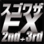 11/24(月)〜11/30(日) 限定【スゴワザ FX】シリーズセット販売!!