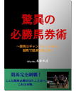 【新刊】 驚異の必勝馬券術 〜競馬はギャンブルじゃない。競馬で経済的独立を!〜