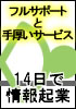 夢の情報起業家へ!作りこまれたレールに乗って14日で情報販売を開始!