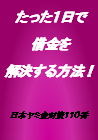 たった一日で借金を解決する方法