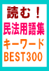 読む！民法用語集キーワードBEST300