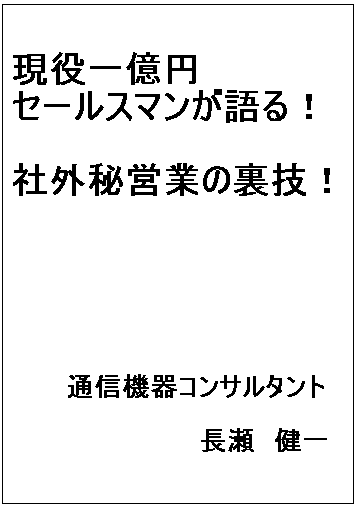 現役一億円セールスマンが語る　社外秘裏技マニュアル