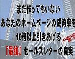 まだ作ってもいないあなたのホームページの成約率を10倍以上引きあげる『最強』セールスレターの真実