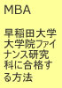 早稲田大学大学院ファイナンス研究科(MBA)に合格する方法