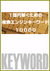 �P���~�҂����߂̌����G���W���L�[���[�h10000(PDF��)