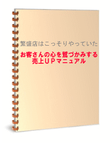 繁盛店はやっていた!お客さんの心を鷲づかみする売上UPマニュアル