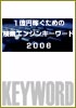 １億円稼ぐための検索エンジンキーワード2006(６月号・PDF版)