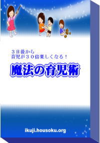 3日後から、育児が30倍楽しくなる!魔法の育児術