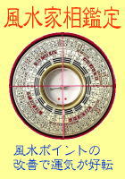 風水家相鑑定 詳しい鑑定書を全国発送いたしております