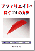 アフィリエイトで稼ぐ201の方法 (ノウハウ編)