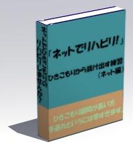 ネットでリハビリ!