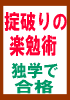 『掟破りの楽勉術』……机にしがみついてウンウンうなる勉強など、もう古い! 独学者のための究極の勉強法! 常識をことごとく覆します!……今なら特典として人気オリジナル教材(民法・憲法)付き!