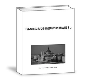 【あなたにもできる成功の絶対法則！】　成功の絶対法則！この書籍を手にしたあなたは、もう勝ち組への切符を手にしたも同然だ！！