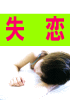 【初公開】失恋から3日で超簡単に立ち直って素敵な女に変身しちゃうかわいい方法