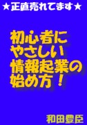 初心者にやさしい情報起業の始め方