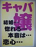 キャバ嬢の恋愛