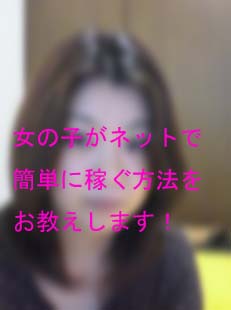 女性が書いた女の子が簡単にネットでマンション代を稼ぐ方法