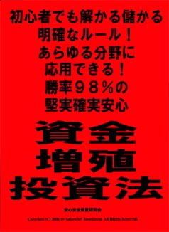 初心者でも解かる儲かる明確なルール！あらゆる分野に応用できる！あなたでもできる！勝率98%の堅実確実安心資金増殖投資法