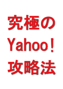 SEOαϱääYahoo!ɽ򾡤YSTкΥϥηǡ ڵˤYahoo!άˡۡ