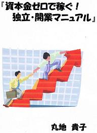 貧乏なお気楽主婦でもできた!資本金ゼロで独立・開業して即、50万を稼ぐ方法