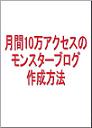 ¡ú·î´Ö10Ëü¥¢¥¯¥»¥¹¤Î¥â¥ó¥¹¥¿¡¼¥Ö¥í¥°ºîÀ®ÊýË¡¡ú
