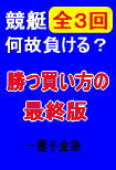 一攫千金塾☆　勝つ舟券の買い方　－予想は当たるけれど、手持ちがあまり残らない！率をアップする秘策を伝授！