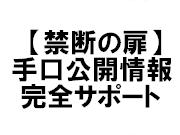 禁断の手口公開情報【歓天喜地銘柄】返金制度なし