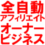 【全自動アフィリエイトツール決定版！】自動集客！自動アフィリエイト！自動入金！全てを自動化し、寝ててもアフィリエイト報酬が入る！究極の全自動アフィリエイトツール決定版！【インフォアド×インフォトップ】
