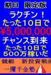 5月7日朝締め切り!2回的中配信!たった10日で500万稼いだ!競艇 新投資戦術!