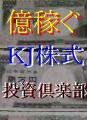 『鷲崎学園』 KJ株式投資倶楽部 ゴールド会員