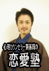 恋愛塾