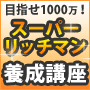 【スーパー・リッチマン養成講座】