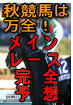 ２００７秋冬の【大感謝祭】　秋競馬はこれで万全！【メインレース完全予想】