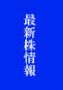 【兜町特捜最前線】WINTRADE最新仕手株情報!