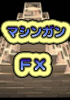 マシンガンＦＸ