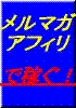 メルマガアフィリエイトで3ヶ月以内に月3万稼ぐ方法