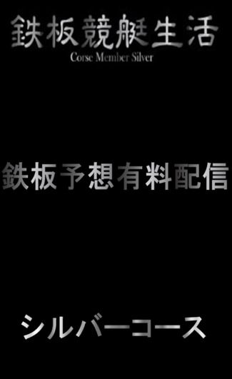 鉄板競艇生活 2連単買目予想 シルバーコース